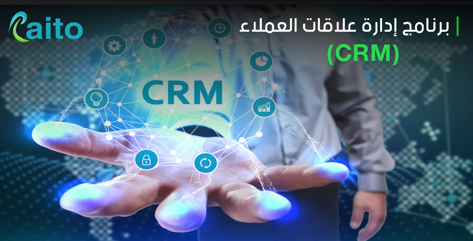 برنامج إدارة علاقات العملاء (CRM) الرائد في السعودية وأهم خصائصه