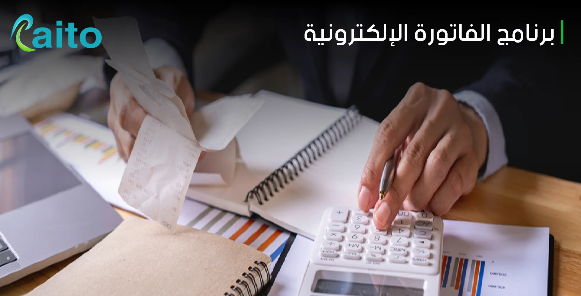 برنامج الفاتورة الإلكترونية Raito الأفضل لإصدار فواتيرك!