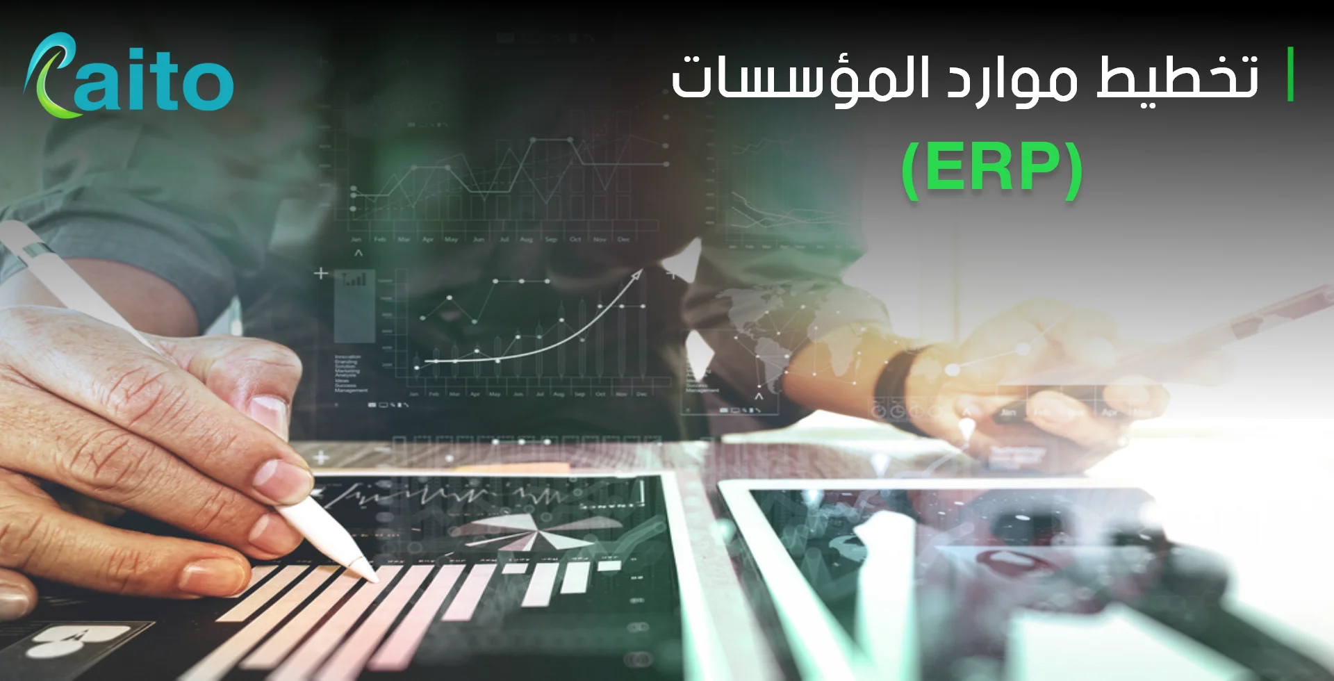 تخطيط موارد المؤسسات (ERP): مفهومه وأهم 9 نقاط عنه