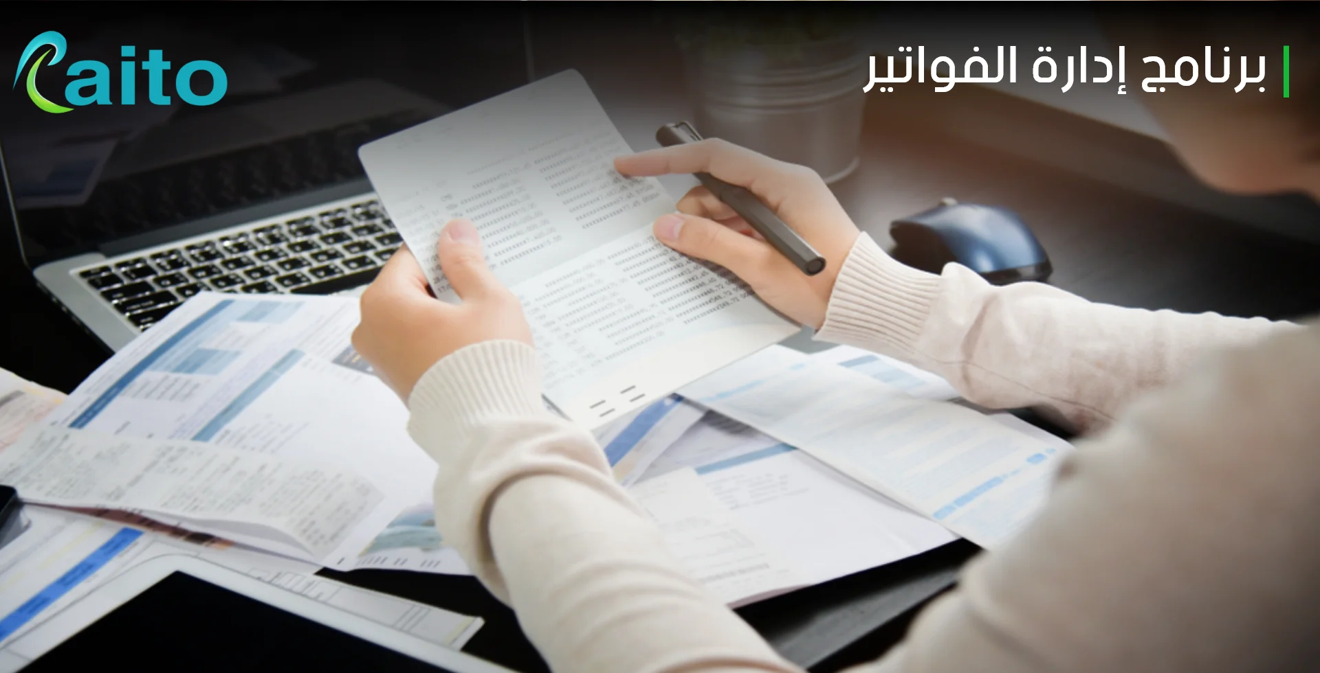 برنامج إدارة الفواتير رايتو  الأفضل لإصدار فواتيرك
