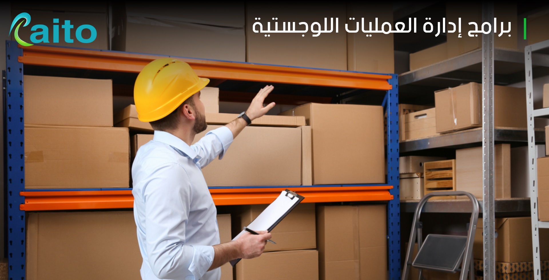 برامج إدارة العمليات اللوجستية ( أهميتها - دورها - مهامها )