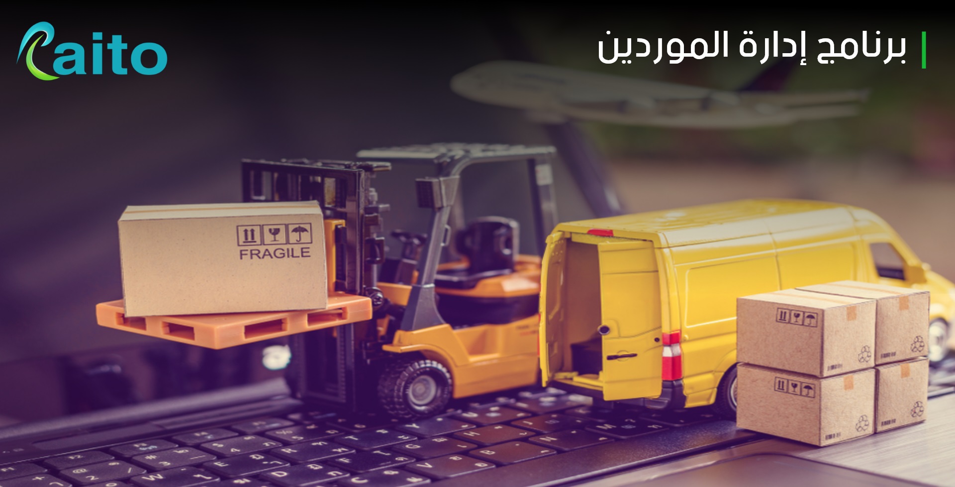 برنامج إدارة الموردين رايتو الأفضل لعلاقة وثيقة مع مورديك