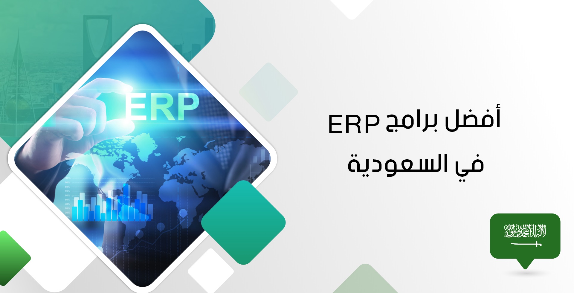 أفضل برامج تخطيط موارد المؤسسة (ERP) في السعودية | برنامج رايتو