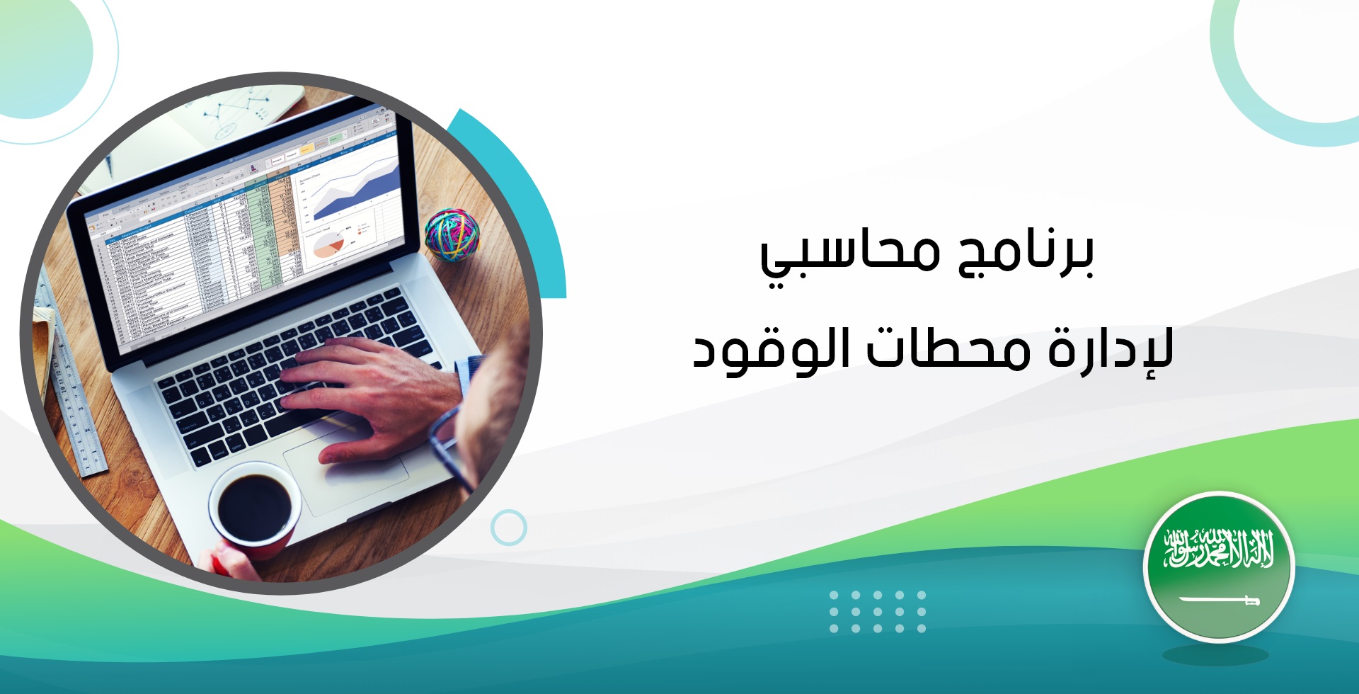 أفضل برنامج محاسبي لإدارة محطات الوقود  | رايتو