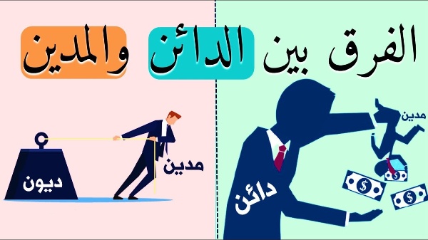 الدائن والمدين: أساس النظام المحاسبي ومعناهما في التداول المالي