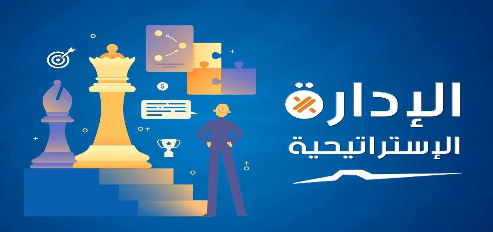 الادارة الاستراتيجية للمشروعات: خطوات أساسية لإنجاح المشاريع وتحقيق الأهداف الاستراتيجية
