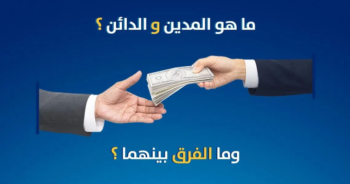 ما هو الفرق بين المدين والدائن؟ شرح شامل ومبسط