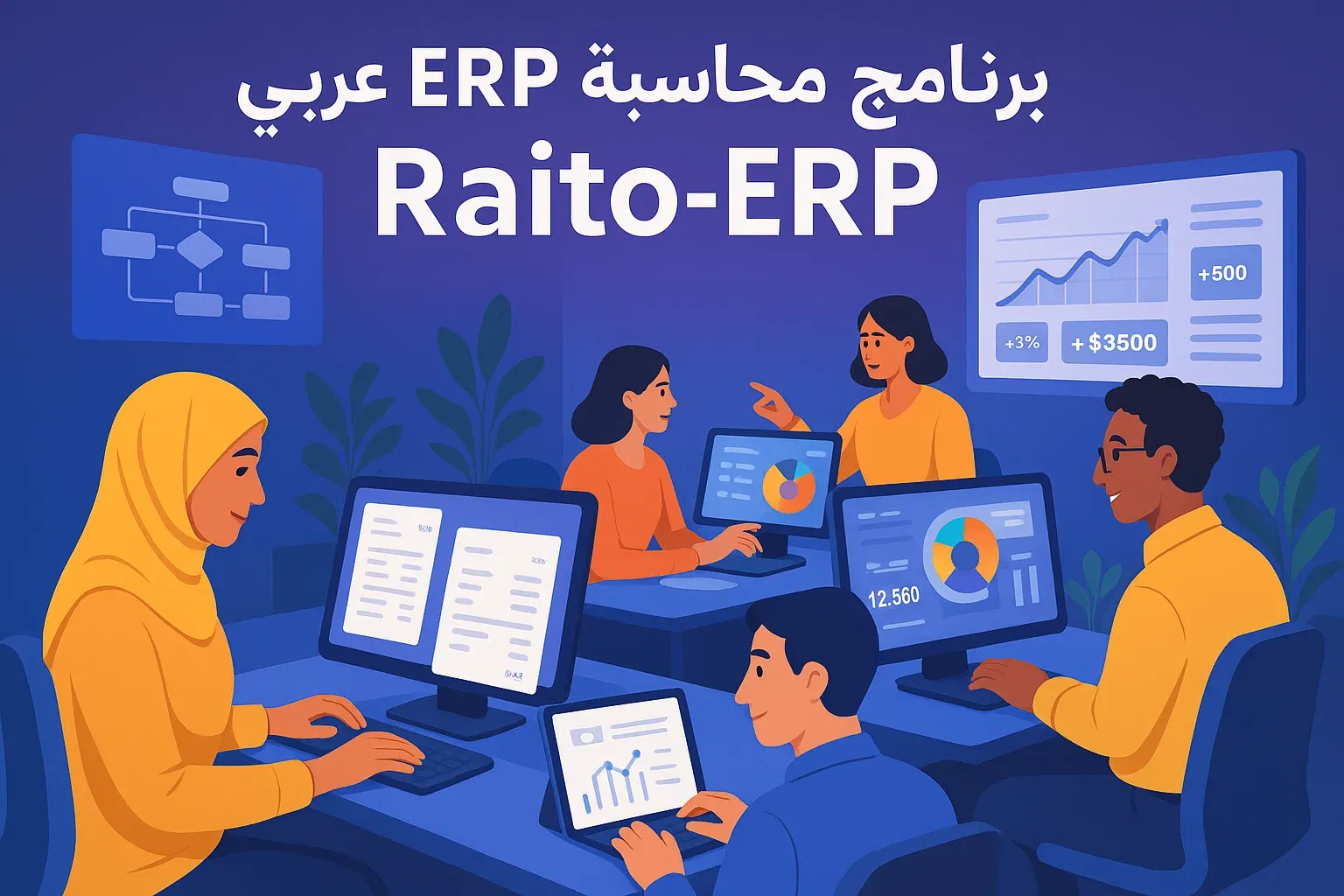 Raito-ERP : ثورة في إدارة مكاتب المحاسبة